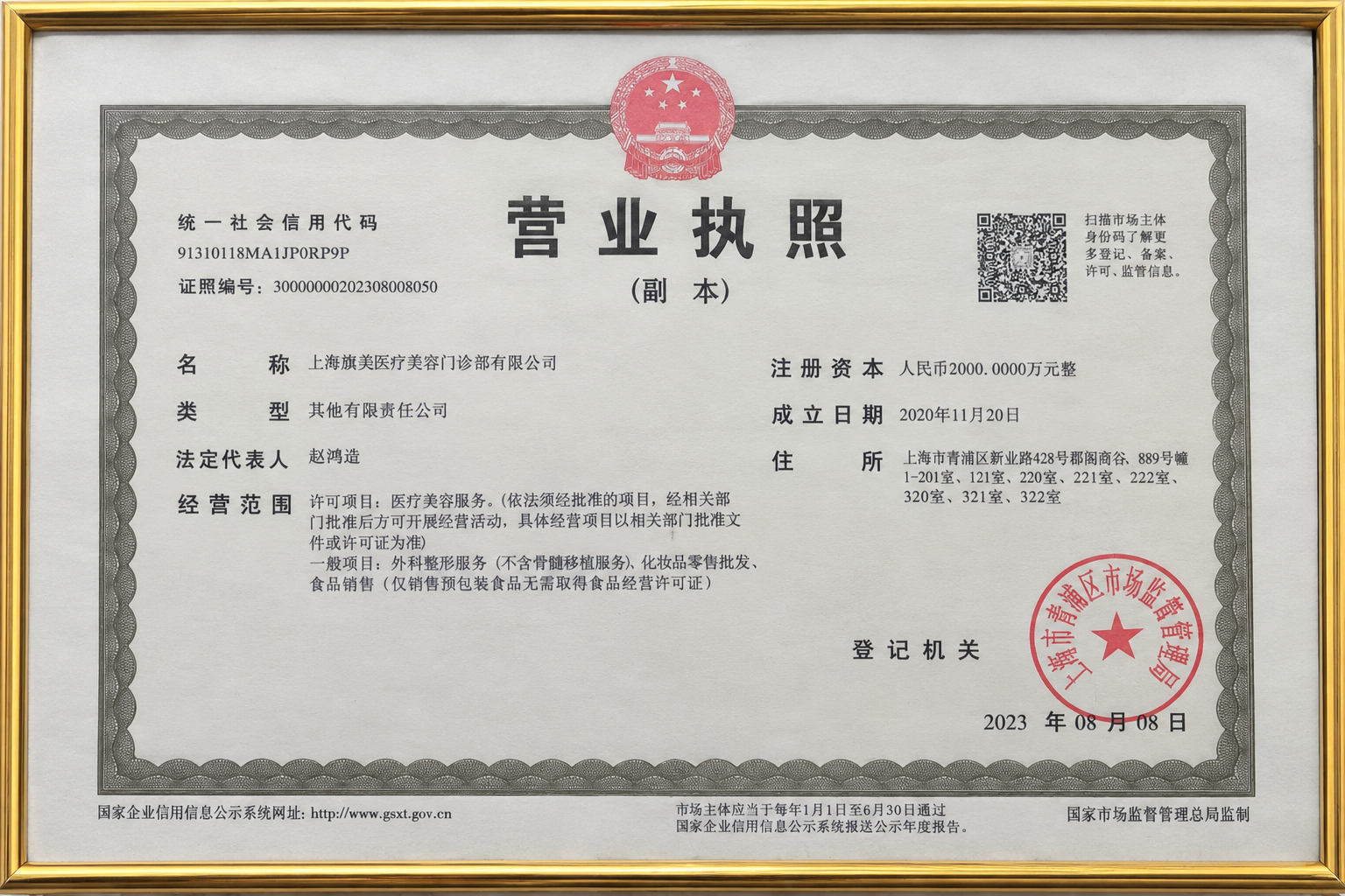 旗美医疗美容门诊部营业执照