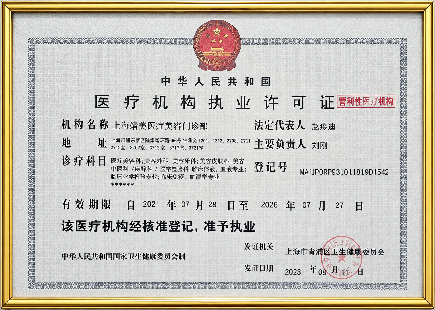 旗美医疗美容门诊部医疗机构执业许可证